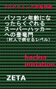 【無料で読める】プログラミング初等学習パソコン年齢になったらくぐれるスーパーハッカーへの登竜門村人でも倒せるレベル: hacker initiation 初等学習シリーズ (ZETA)