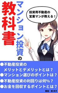 【無料で読める】投資用不動産の営業マンが教える！マンション投資の教科書