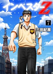 【無料で読める】インベスターZ(7)