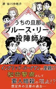 【無料で読める】うちの旦那はブルース・リーの殺陣師！？: イングリッドバーグマンが里親！？秘密警察として用心暗殺の阻止！？想定外の旦那の過去ーー