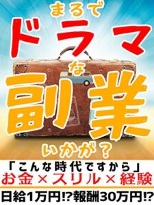 【無料で読める】まるでドラマな副業いかが？【限定特典付き】