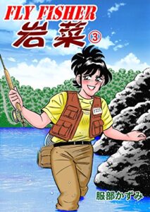 【無料で読める】FLY FISHER岩菜3 (マンガの金字塔)