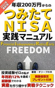 【無料で読める】年収200万円からのつみたてＮＩＳＡ実践マニュアル: 投資経験ゼロの私が年利約12％を達成！経験談でわかる資産を作り増やす実践テクニック【投資信託】【積立NISA】【iDeCo】