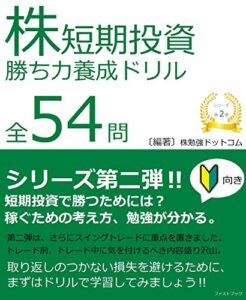 【無料で読める】株式短期投資勝ち力養成ドリル全５４問 株式短期投資ドリルシリーズ
