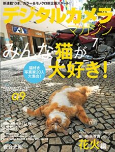 【無料で読める】デジタルカメラマガジン 2017年7月号[雑誌]