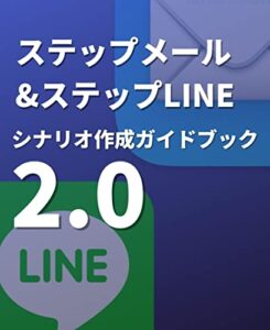 【無料で読める】ステップメール&ステップLINE シナリオ作成ガイドブック 2.0