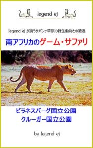 【無料で読める】南アフリカのゲーム・サファリ: サバンナ草原の野生動物との遭遇ピラネスバーグ国立公園＆クルーガー国立公園