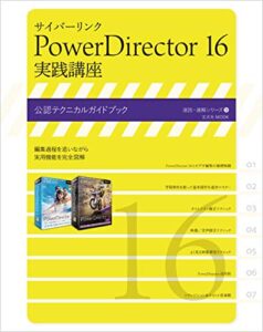 【無料で読める】サイバーリンク PowerDirector 16 実践講座