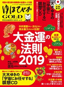 【無料で読める】ゆほびかGOLDvol.41 幸せなお金持ちになる本 (ゆほびか2019年2月号増刊) [雑誌]