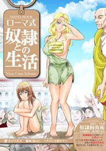 【無料で読める】ローマ式奴隷との生活 (SANWA MOOK)