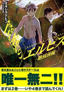 【無料で読める】筺底のエルピス－絶滅前線－ (ガガガ文庫)
