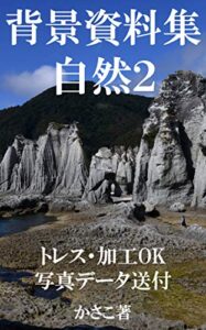 【無料で読める】背景資料集自然２〜トレス、加工、フォトバッシュOK！全写真データ送付