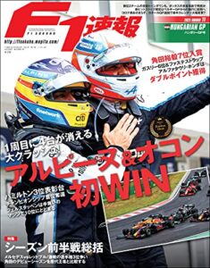 【無料で読める】F1 (エフワン) 速報 2021 Rd11 ハンガリーGP (グランプリ) 号 [雑誌] F1速報