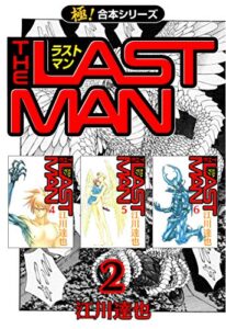 【無料で読める】【極！合本シリーズ】 ラストマン2巻