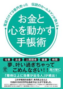 【無料で読める】お金と心を動かす手帳術 電話だけで3億円売った伝説のセールスマンが教える