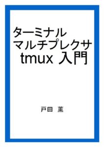 ターミナルマルチプレクサ tmux 入門