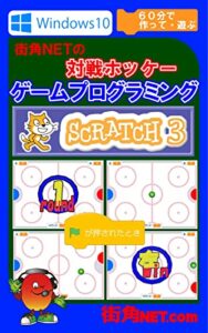 【無料で読める】windows10・街角ＮＥＴのホッケーを作ろう・ゲームプログラミング・ＳＣＲＡＴＣＨ３