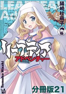 【無料で読める】リーフティア・アドベンチャー分冊版 21