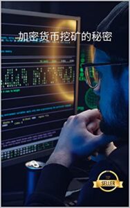 加密货币挖矿的秘密: 挖掘以太坊、莱特币、Zcash、Dash、Ravencoin和其他加密货币的技巧、黑客手段和指南 (Spanish Edition)