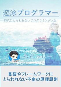 【無料で読める】遊泳プログラマー: 時代にとらわれないプログラミング人生