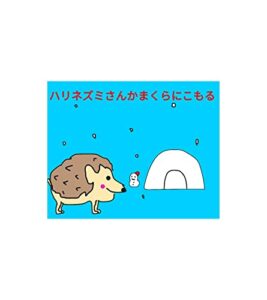【無料で読める】ハリネズミさんかまくらにこもる