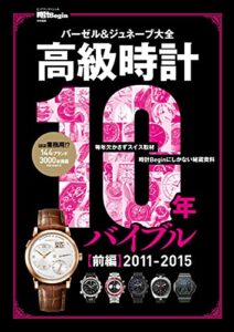 【無料で読める】高級時計10年バイブル 前編 2011-2015 【時計Begin特別編集】バーゼル＆ジュネーブ大全史上最多の144ブランド3000本！ BIGMANスペシャル