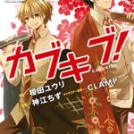 【無料で読める】カブキブ！(1) (角川コミックス・エース)