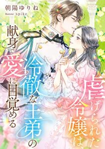 【無料で読める】虐げられた令嬢は、冷徹な王弟の献身で愛に目覚める (DIANA文庫)