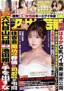 『週刊アサヒ芸能』が無料で読める！　読み放題バックナンバーまとめ