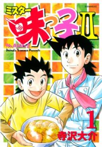 【無料で読める】ミスター味っ子ＩＩ（１） (イブニングコミックス)