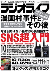 【無料で読める】ラジオライフ2019年 10月号 [雑誌]