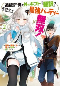 【無料で読める】追放された俺が外れギフト『翻訳』で最強パーティー無双！2～魔物や魔族と話せる能力を駆使して成り上がる～【電子書籍限定書き下ろしSS付き】 追放された俺が外れギフト『翻訳』で最強パーティー無双！～魔物や魔族と話せる能力を駆使して成り上がる～