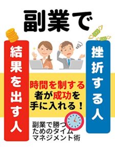 【無料で読める】副業で結果を出す人挫折する人副業で勝つためのタイムマネジメント術