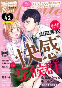 【無料で読める】無敵恋愛S*girl Anette Vol.42 そんな顔されたら我慢できない