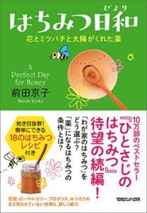はちみつ日和花とミツバチと太陽がくれた薬