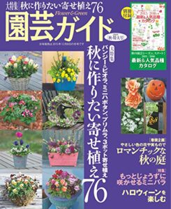 【無料で読める】園芸ガイド２０１５年秋・特大号[雑誌]