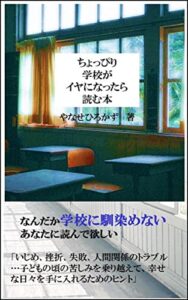 【無料で読める】ちょっぴり学校がイヤになったら読む本