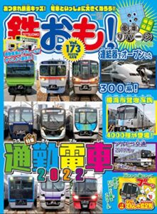 【無料で読める】鉄おも 2022年 6月号 Vol.173 [雑誌]