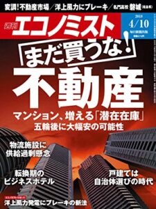 週刊エコノミスト 2018年04月10日号 [雑誌]