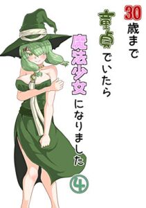 【無料で読める】30歳まで童貞でいたら魔法少女になりました(4)