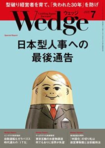 【無料で読める】Wedge (ウェッジ) 2017年 7月号 [雑誌]