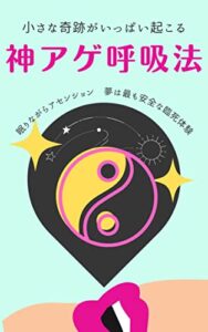 【無料で読める】神アゲ呼吸法: 眠りながらアセンション小さな奇跡がいっぱい起きる