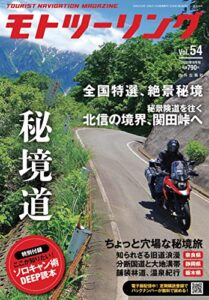 【無料で読める】モトツーリング2021年9月号 [雑誌]