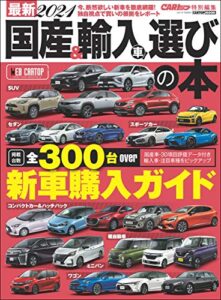 【無料で読める】最新2021 国産＆輸入車選びの本 (CARTOP MOOK)