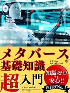 【無料で読める】メタバースの基礎知識超入門: メタバースの意味って？話題に追いつけないあなたのためにわかりやすく解説【ビジネス会計監査】【NFT】【仮想通貨】【暗号資産】