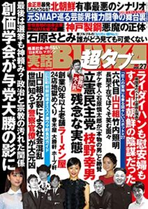 【無料で読める】実話BUNKA超タブー vol.27【電子普及版】 [雑誌]