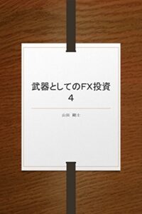 【無料で読める】武器としてのFX投資4 武器としてのＦＸ投資