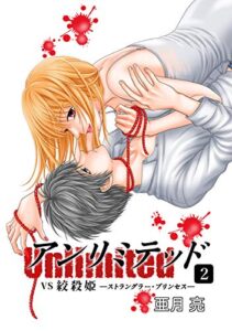 【無料で読める】アンリミテッド（Unlimited)２VS絞殺姫