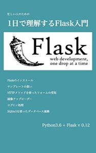 【無料で読める】忙しい人のための1日で理解するFlask入門