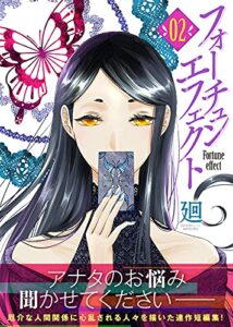 【無料で読める】フォーチュン・エフェクト（２） (COMICエトワール)